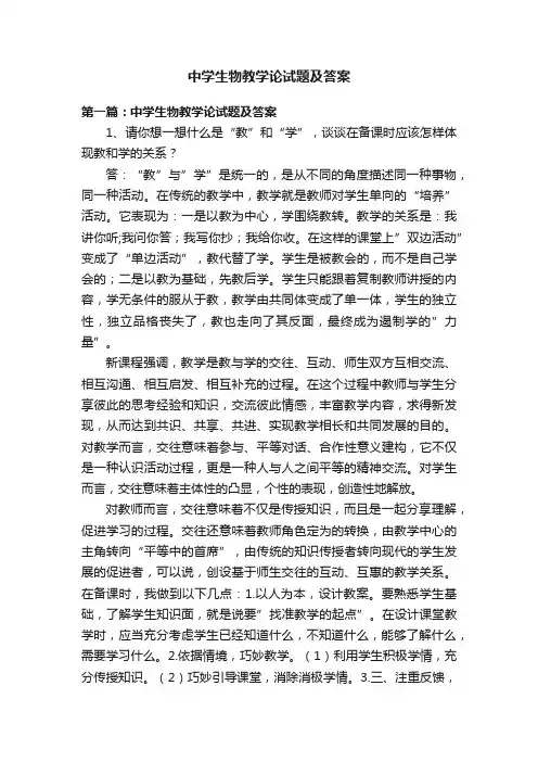 中学生物教学论试题及答案
