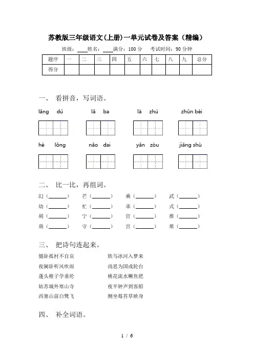 苏教版三年级语文(上册)一单元试卷及答案(精编)