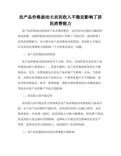 农产品价格波动大农民收入不稳定影响了居民消费能力