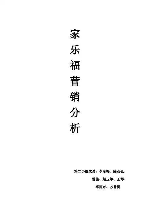 市场营销作业--家乐福