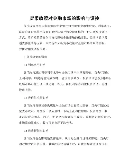 货币政策对金融市场的影响与调控