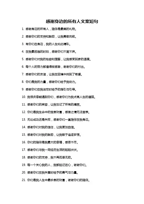 感谢身边的所有人文案短句