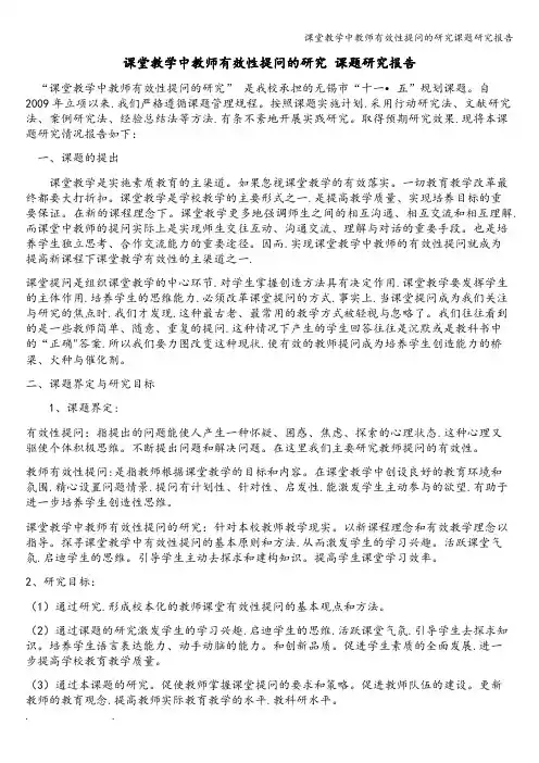 课堂教学中教师有效性提问的研究课题研究报告