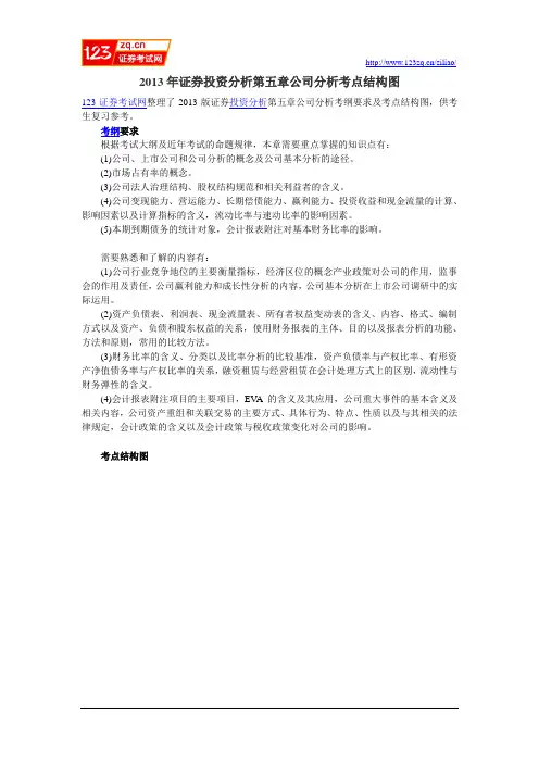 2013年证券投资分析第五章公司分析考点结构图