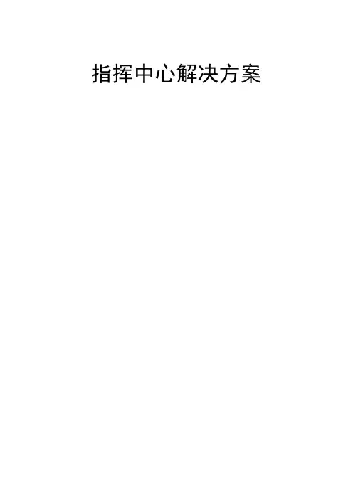 指挥中心设计方案