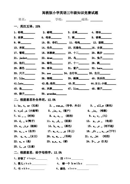 闽教版小学英语三年级知识竞赛试题