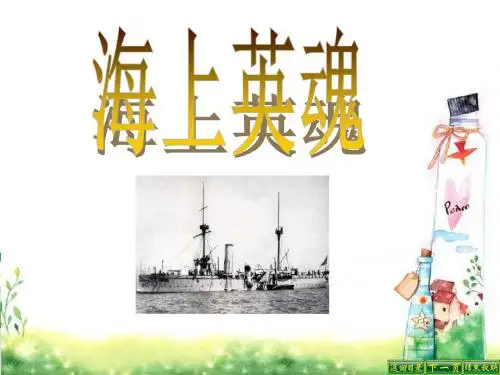 最新语文S版五年级语文下册25  海上英魂PPT(PPT公开课优质教学课件)B