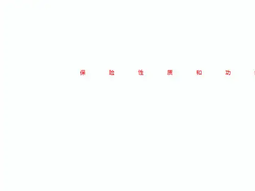 保险性质和功能
