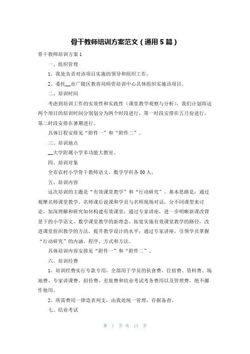 骨干教师培训方案范文（通用5篇）