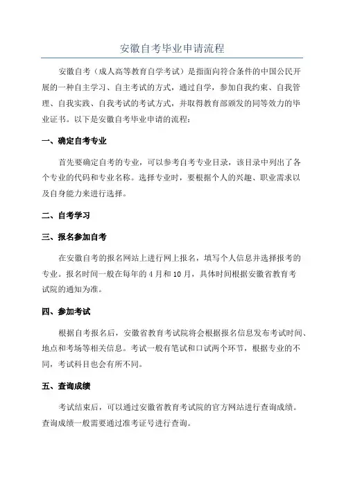 安徽自考毕业申请流程