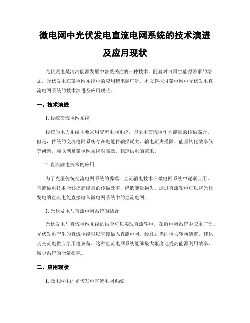 微电网中光伏发电直流电网系统的技术演进及应用现状