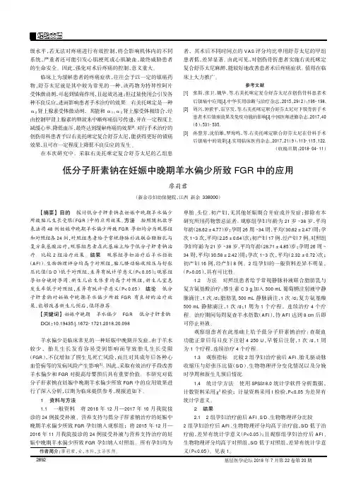 低分子肝素钠在妊娠中晚期羊水偏少所致FGR中的应用