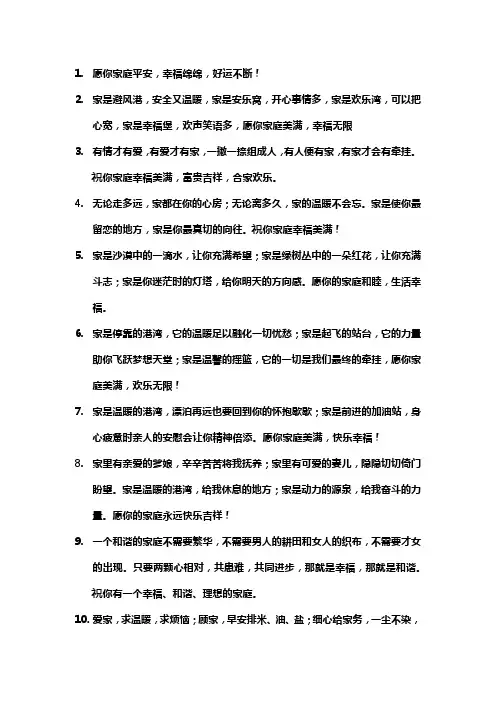 祝家庭幸福美满的句子