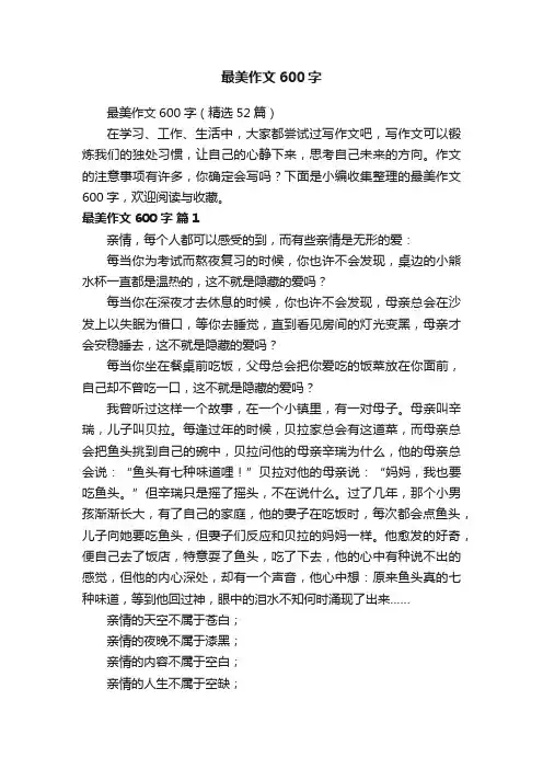 最美作文600字（精选52篇）