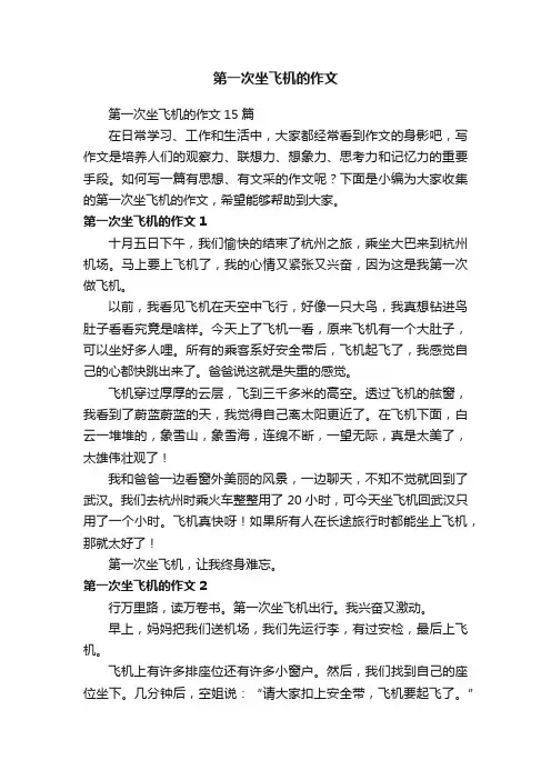 第一次坐飞机的作文15篇