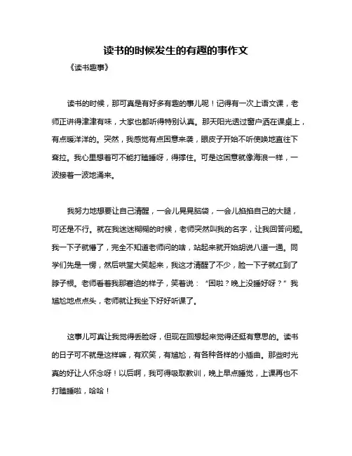 读书的时候发生的有趣的事作文
