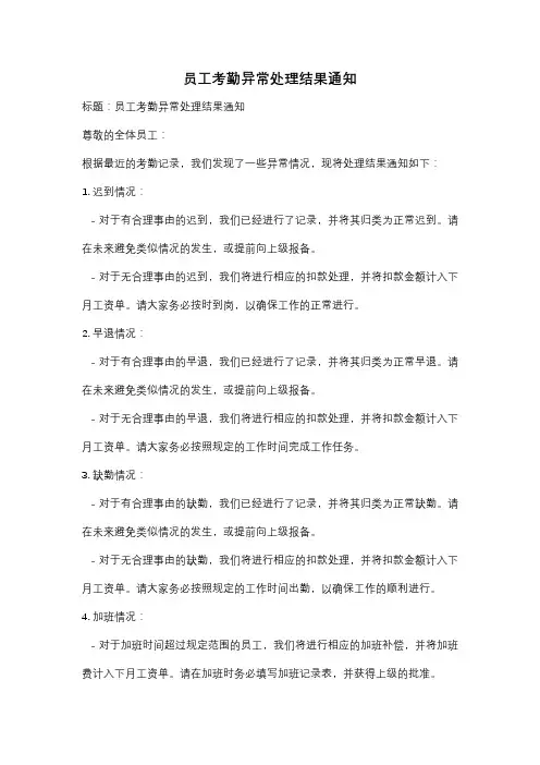 员工考勤异常处理结果通知
