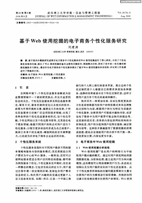 基于Web使用挖掘的电子商务个性化服务研究