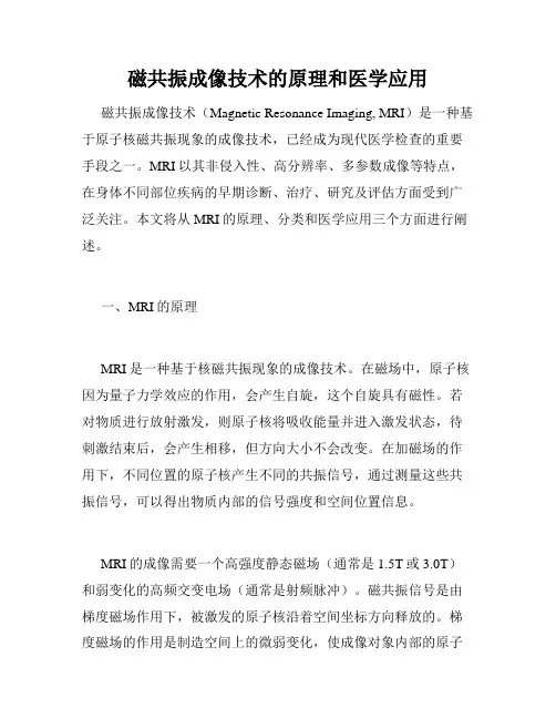 磁共振成像技术的原理和医学应用