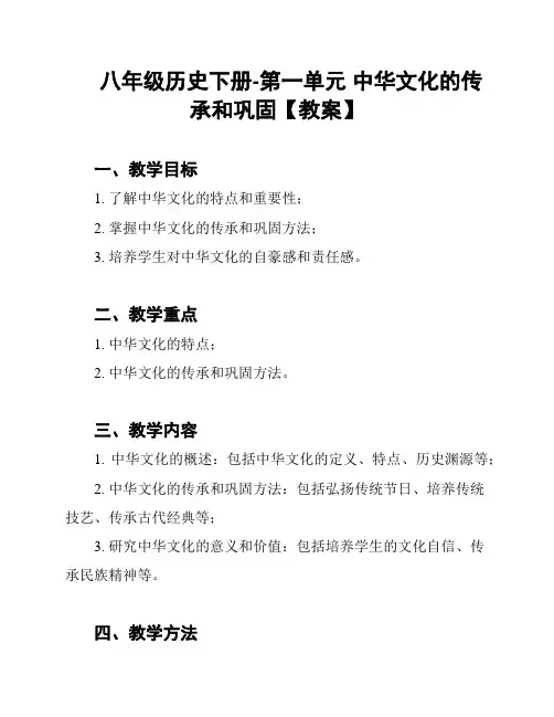 八年级历史下册-第一单元 中华文化的传承和巩固【教案】