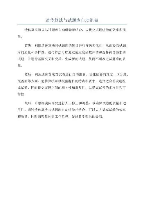 遗传算法与试题库自动组卷