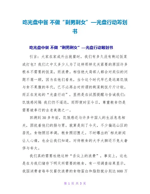 吃光盘中餐不做“剩男剩女”—光盘行动策划书