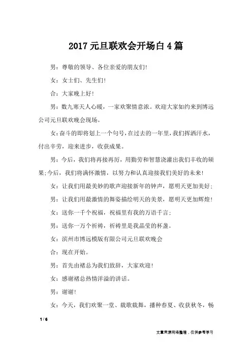 2017元旦联欢会开场白4篇_礼仪