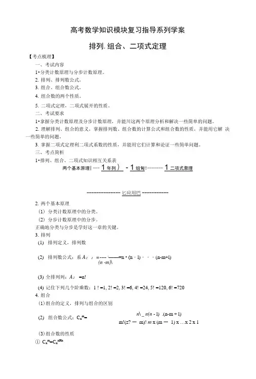 高考数学知识模块复习指导学案——排列、组合与二项式定理.docx