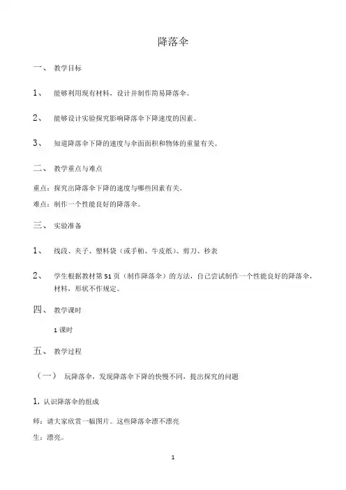四年级下册科学教案与反思-4.5降落伞｜苏教版