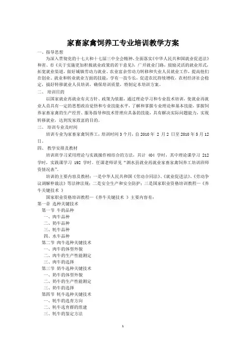 家畜家禽饲养工培训教学方案