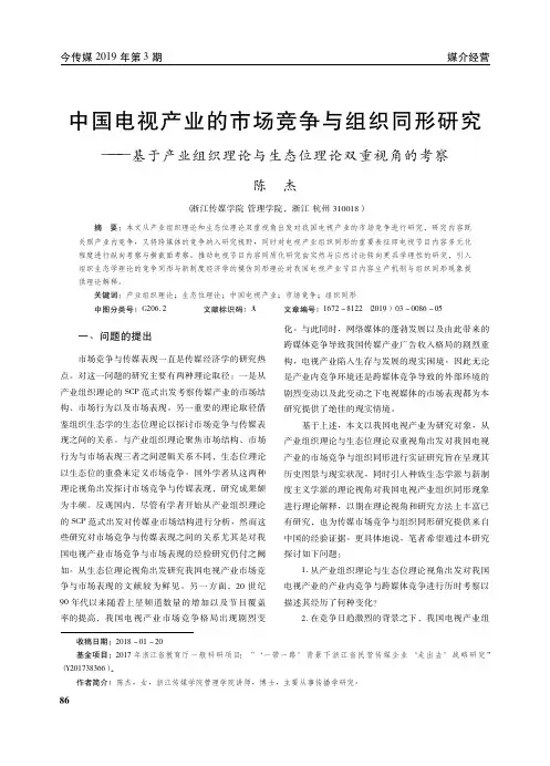 中国电视产业的市场竞争与组织同形研究——基于产业组织理论与生态位理论双重视角的考察