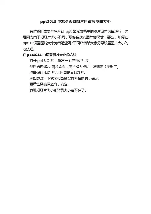 ppt2013中怎么设置图片自适应页面大小
