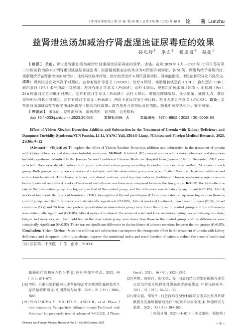 益肾泄浊汤加减治疗肾虚湿浊证尿毒症的效果