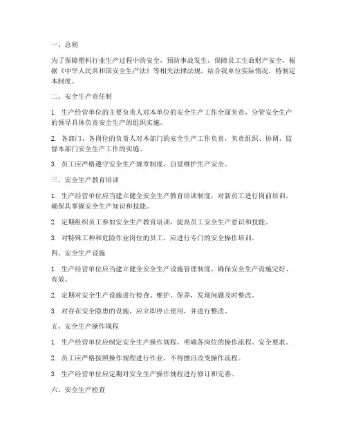 塑料行业安全生产管理制度
