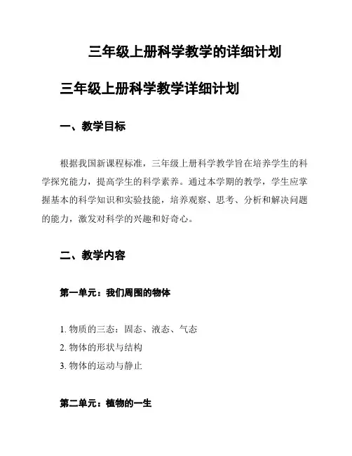 三年级上册科学教学的详细计划