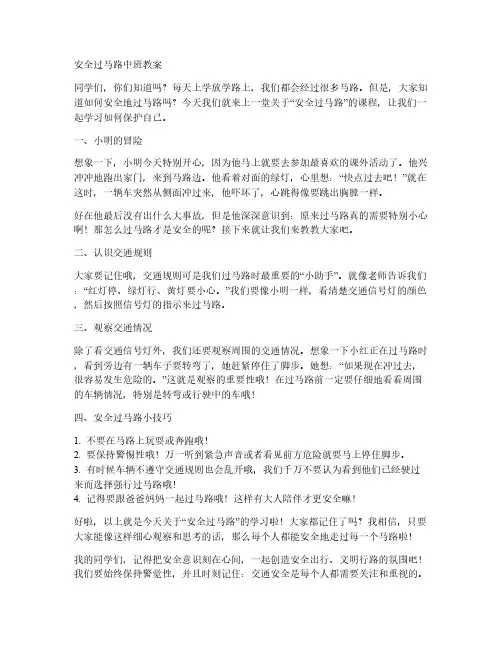 安全过马路中班教案