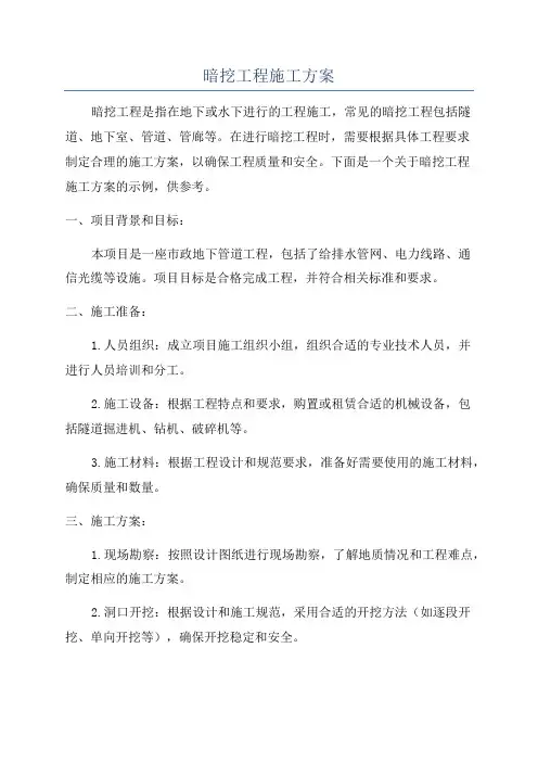 暗挖工程施工方案