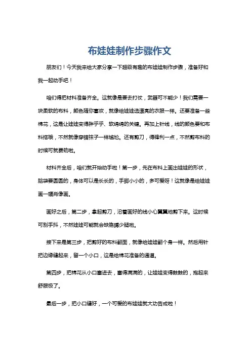 布娃娃制作步骤作文