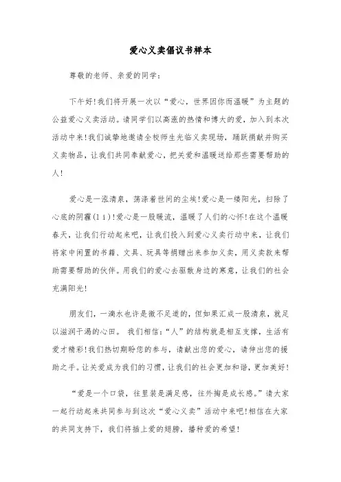爱心义卖倡议书样本（三篇）