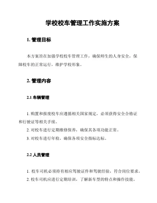 学校校车管理工作实施方案