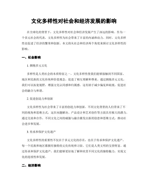 文化多样性对社会和经济发展的影响
