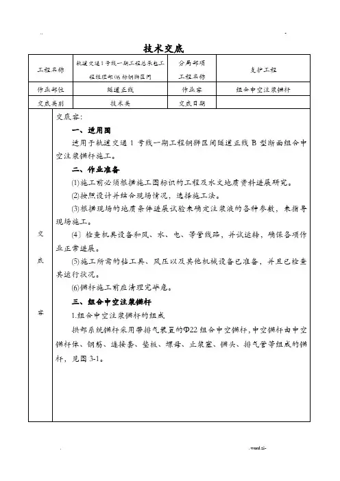 组合中空注浆锚杆技术交底