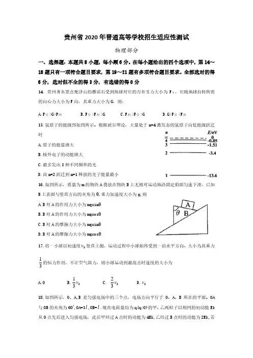 贵州省2020年普通高等学校招生适应性测试理综试题含答案