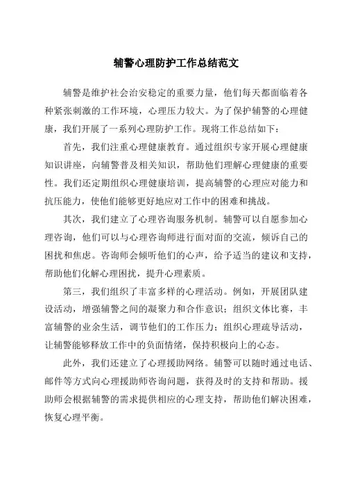 辅警心理防护工作总结范文