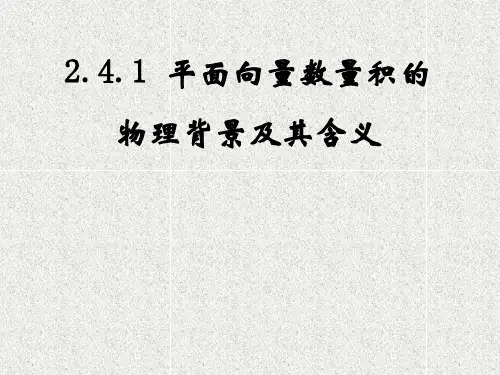 【同步备课】人教A版高中数学必修4第二章2.4.1平面向量数量积的物理背景及其含义课件(共21张PPT)