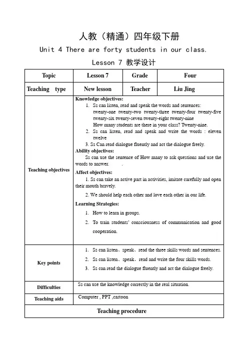四年级下册英语教学设计 Unit 2 There are forty students 人教精通版