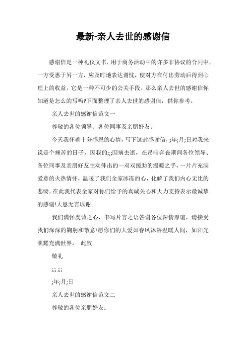 最新-亲人去世的感谢信