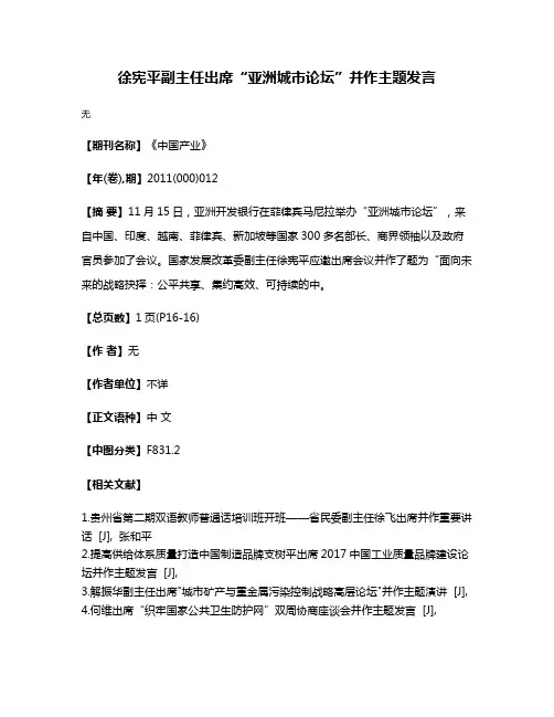 徐宪平副主任出席“亚洲城市论坛”并作主题发言