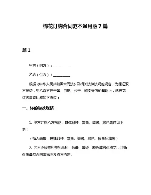 棉花订购合同范本通用版7篇