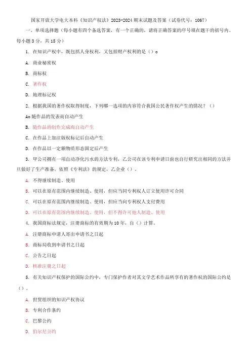 国家开放大学电大本科《知识产权法》2023-2024期末试题及答案(试卷代号：1067)